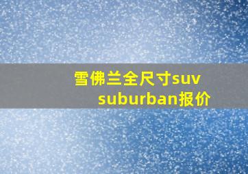 雪佛兰全尺寸suv suburban报价